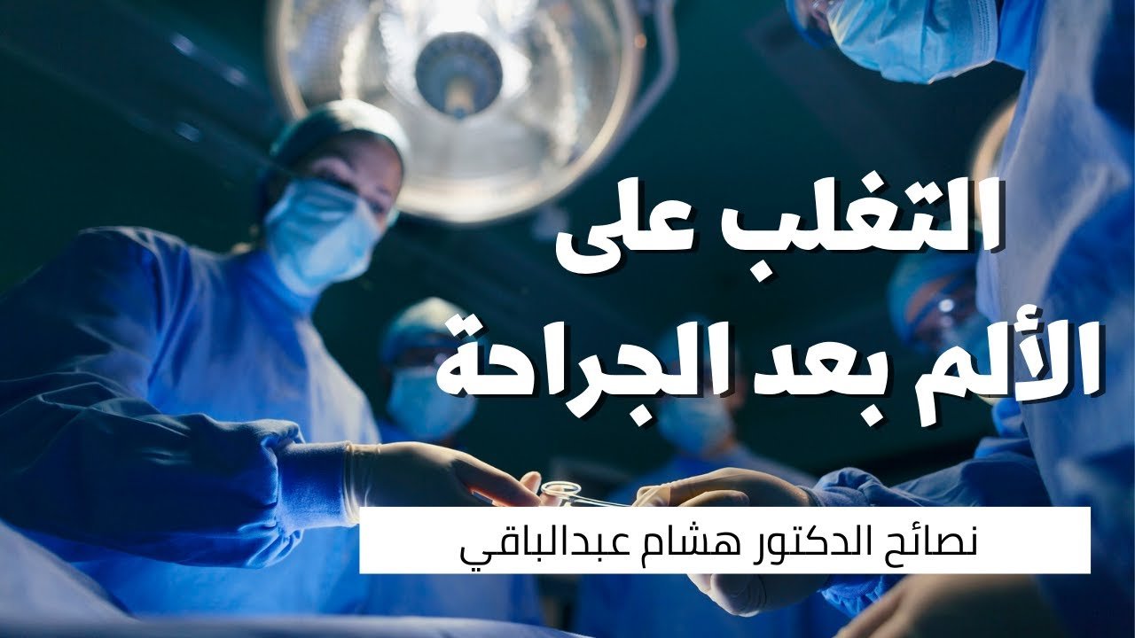 الم بعد العملية الجراحية​
