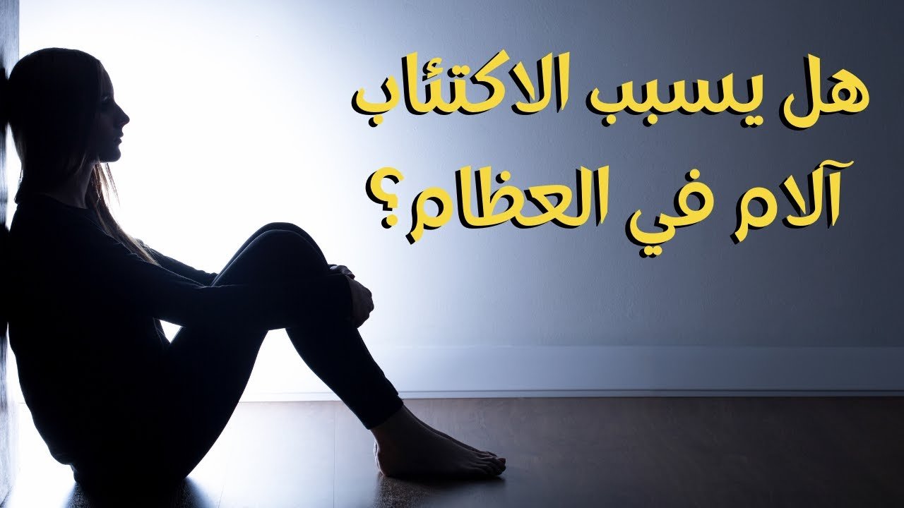 هل الاكتئاب يسبب وجع العظام
