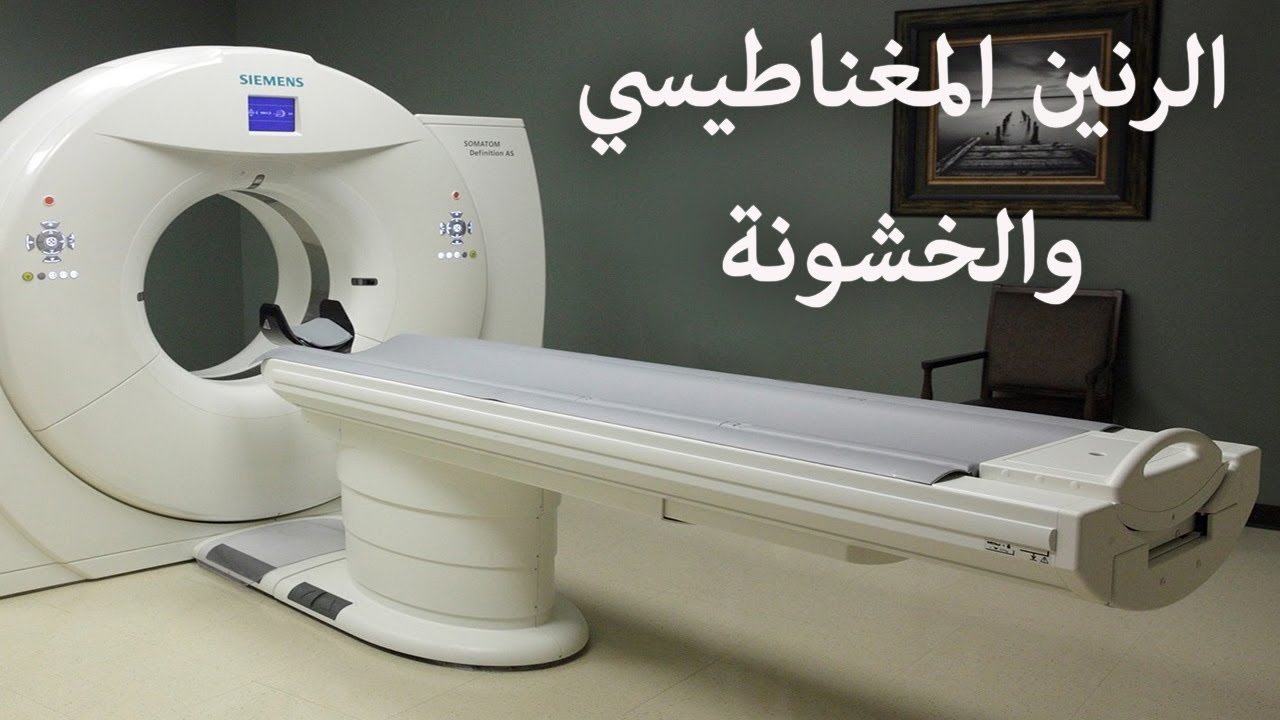 الرنين المغناطيسي على الركبة