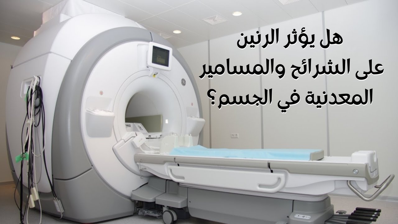 الشرائح والمسامير والرنين المغناطيسي
