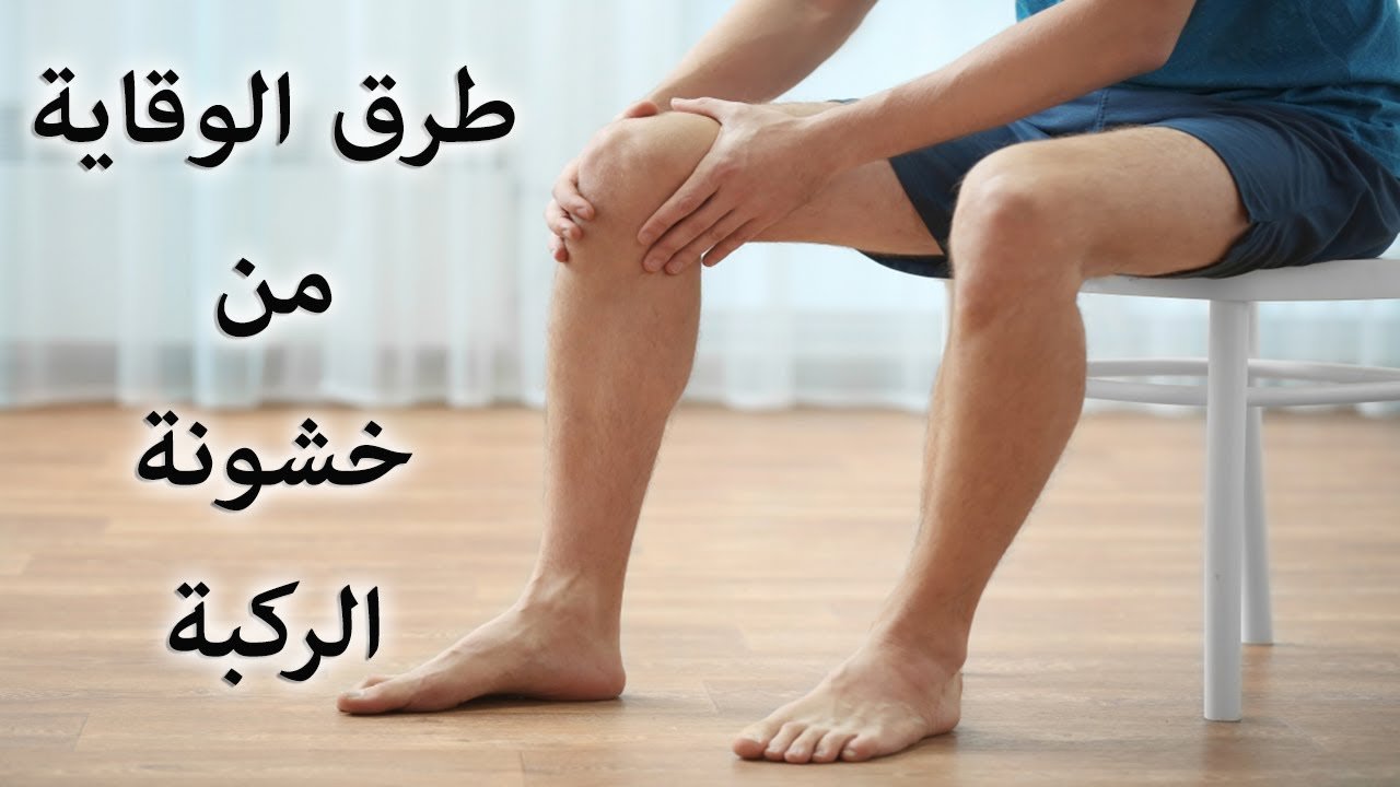 الوقاية من خشونة الركبة