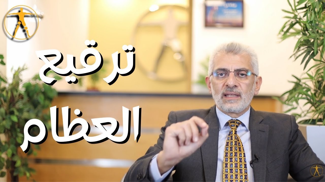 عملية ترقيع العظام