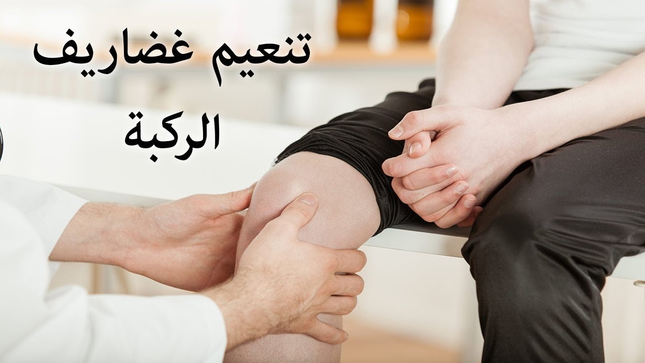 علاج خشونة الركبة بالمنظار