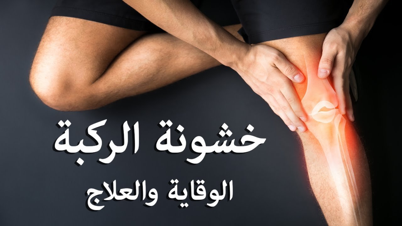 خشونة الركبة