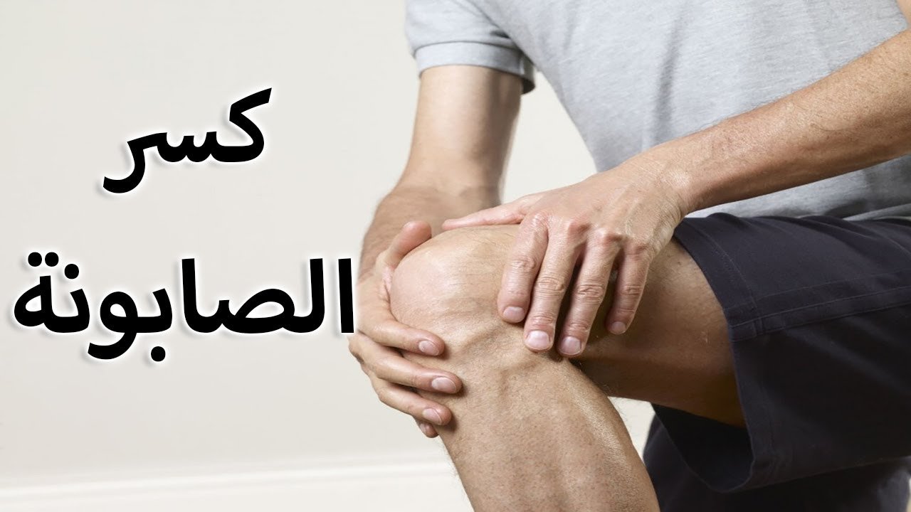 كسر صابونة الركبة