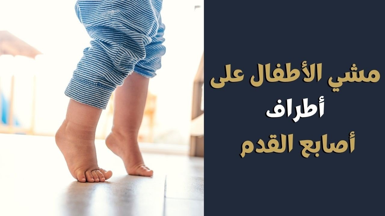 مشي الأطفال على أطراف أصابعهم