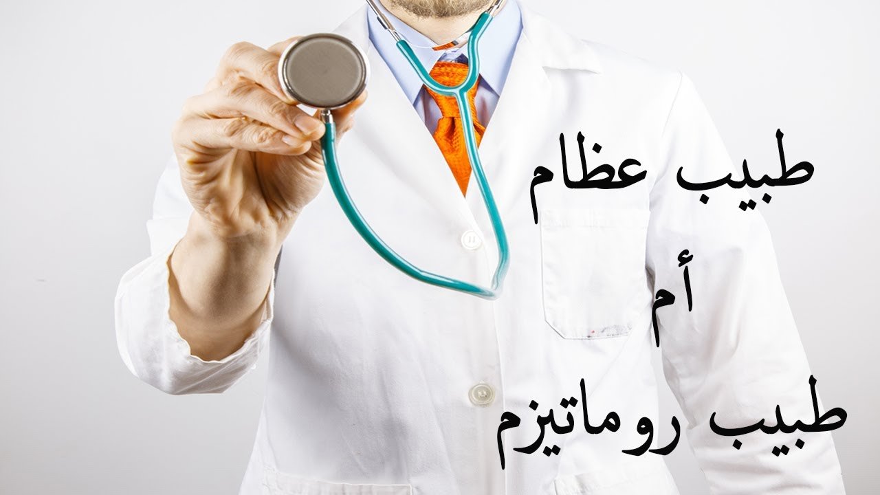 الفرق بين دكتور العظام ودكتور الروماتيزم