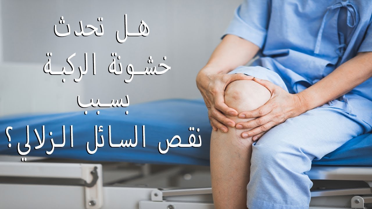 اعراض نقص السائل الزلالي