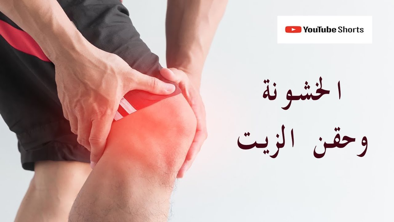 الحقن الجيلاتينية للركبة: هل حقن الزيت مفيدة للخشونة؟ شاهد الفيديو
