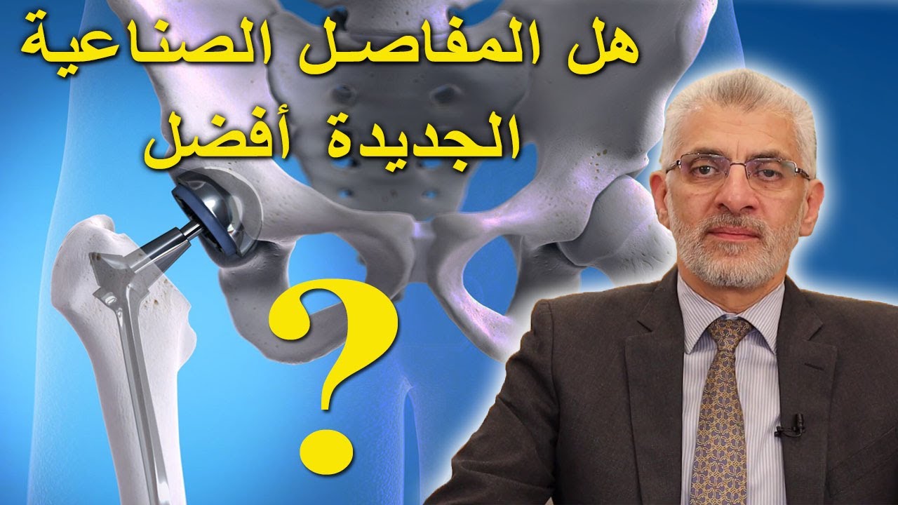 انواع المفاصل الصناعية​: أيهما أفضل المفاصل الجديدة أم التقليدية؟