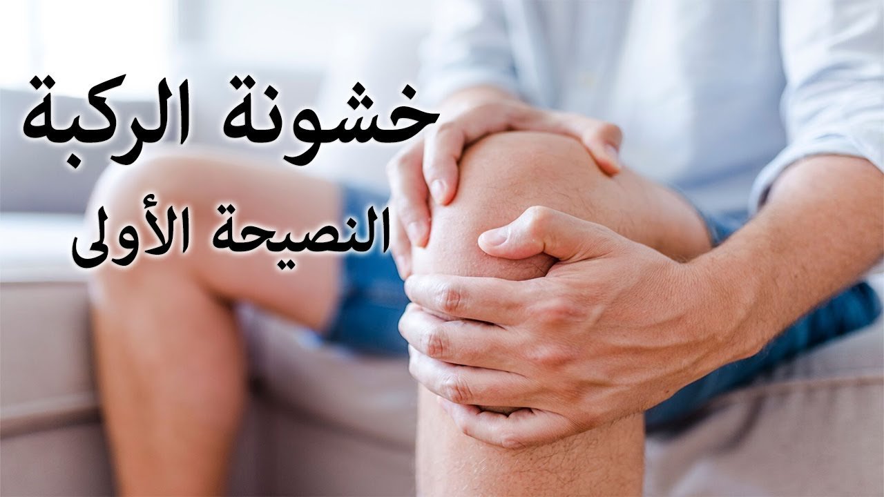 زيادة الوزن وخشونة الركبة