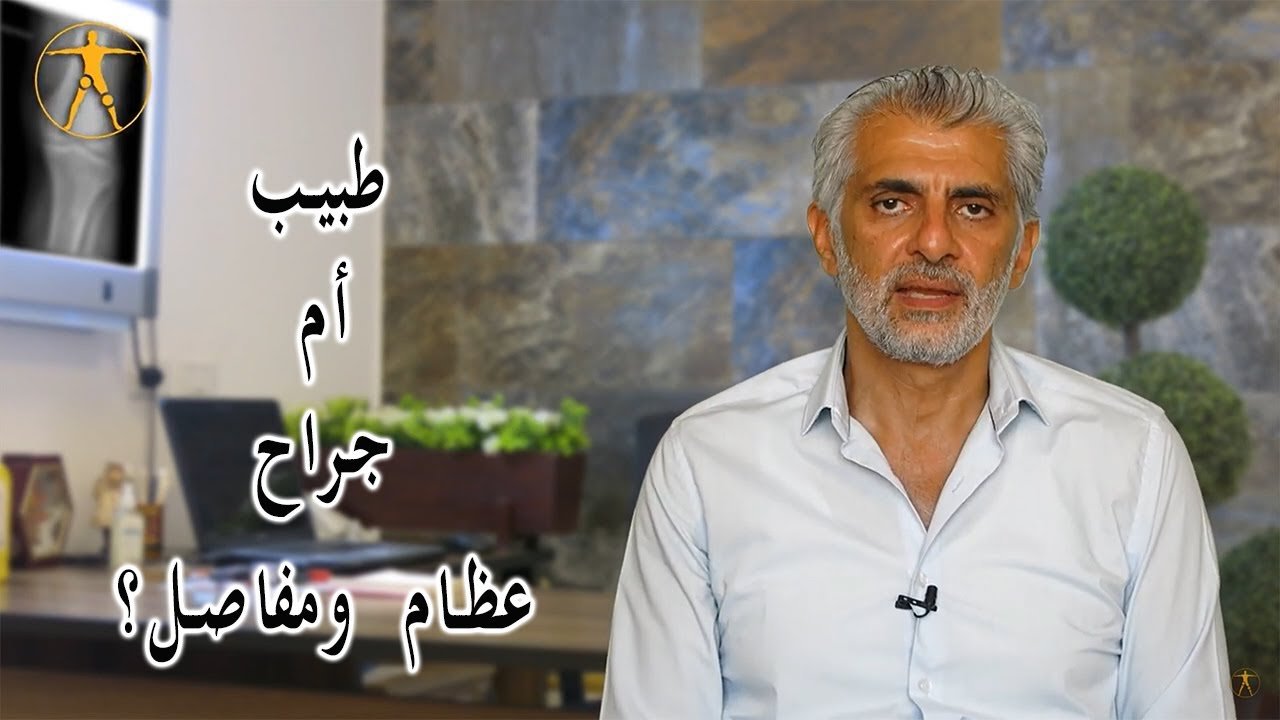 دكتور العظام وجراح العظام