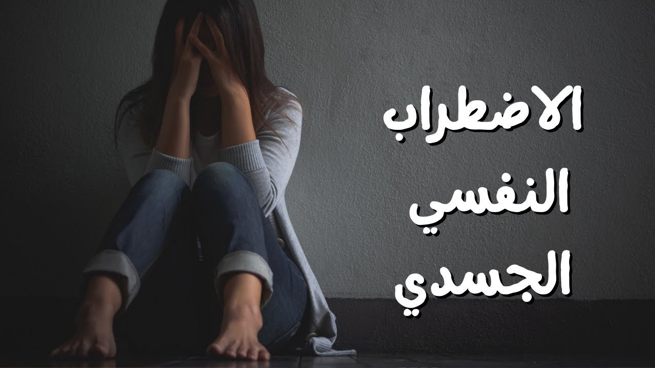 اضطراب نفسي جسدي​