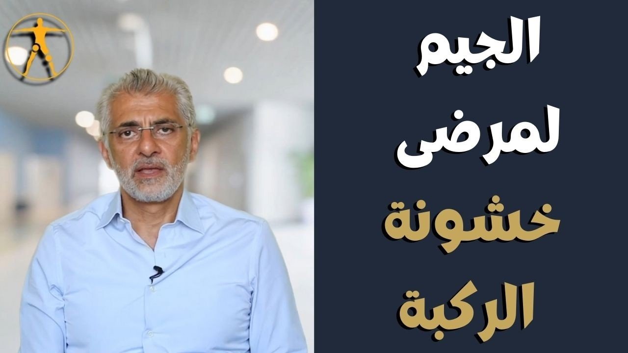تمارين جيم لخشونة الركبة​