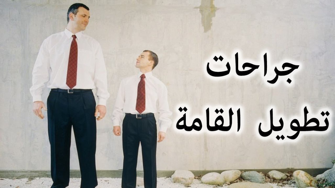 عملية تطويل القامة