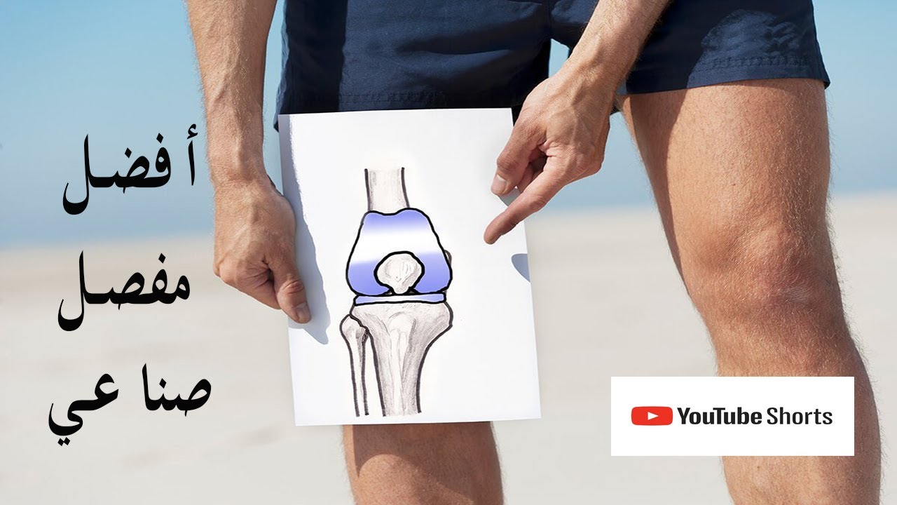 فيديو افضل انواع المفاصل الصناعية للدكتور هشام عبد الباقي