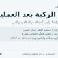 تيبس الركبة بعد العملية: عجز الفرد وعجز الثني وكيف تُستعاد الحركة