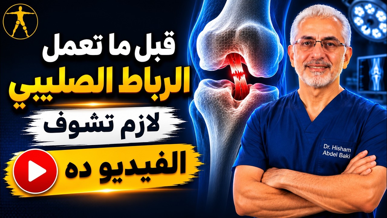 الدكتور هشام عبد الباقي يشرح التأهيل قبل عملية الرباط الصليبي