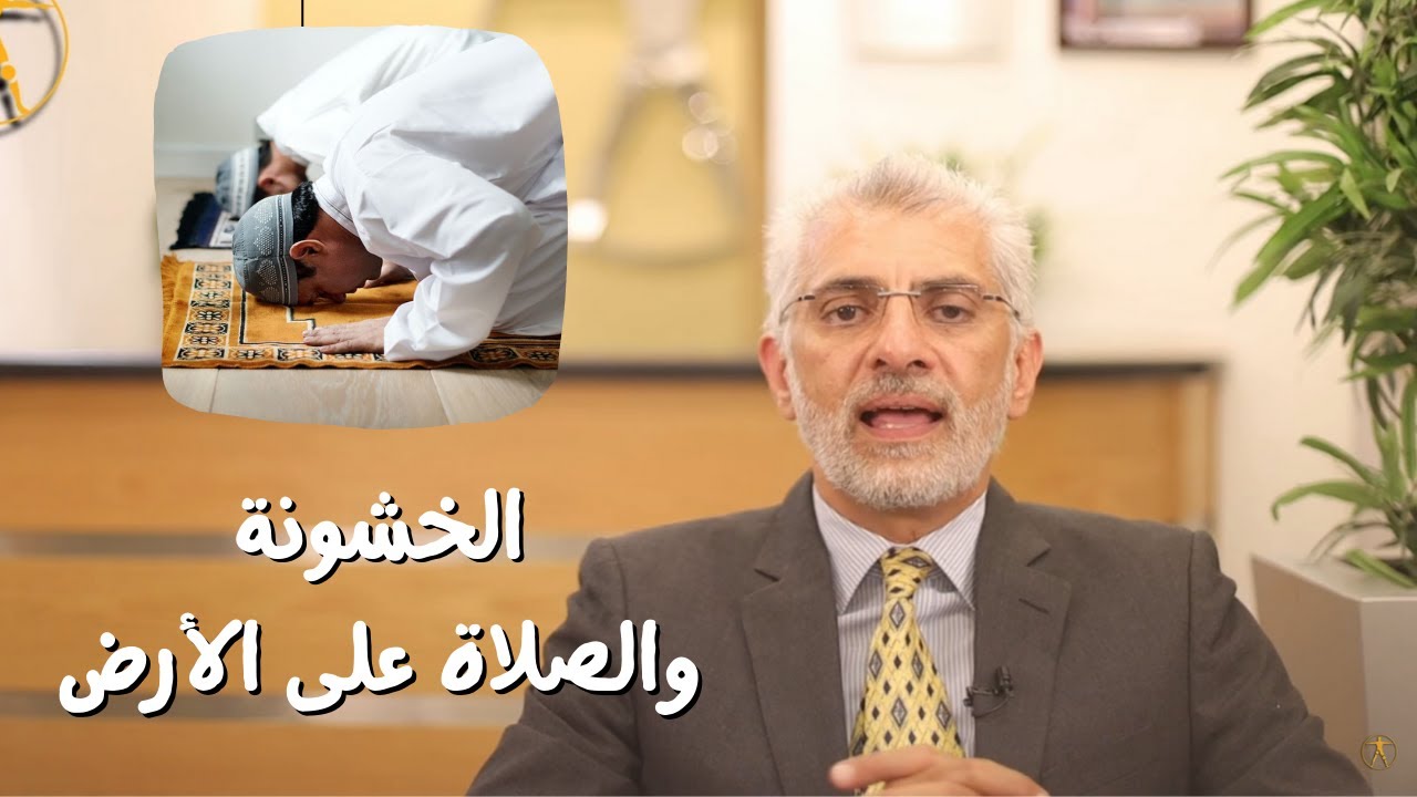 الدكتور هشام عبد الباقي يشرح الصلاة على الأرض لمريض خشونة الركبة