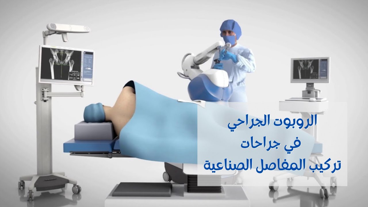 الروبوت الجراحي في عمليات تركيب المفاصل الصناعية: ما فائدته وحدوده؟