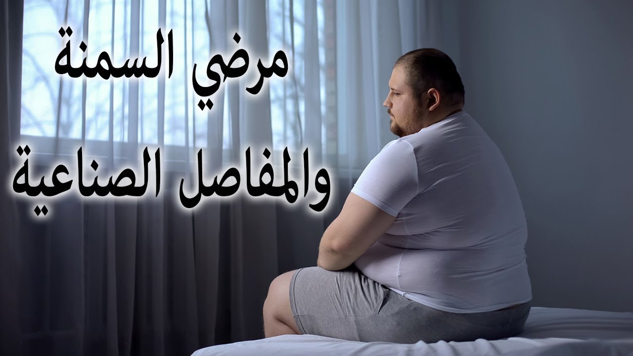 المفاصل الصناعية لمرضى السمنة: هل الجراحة مناسبة؟
