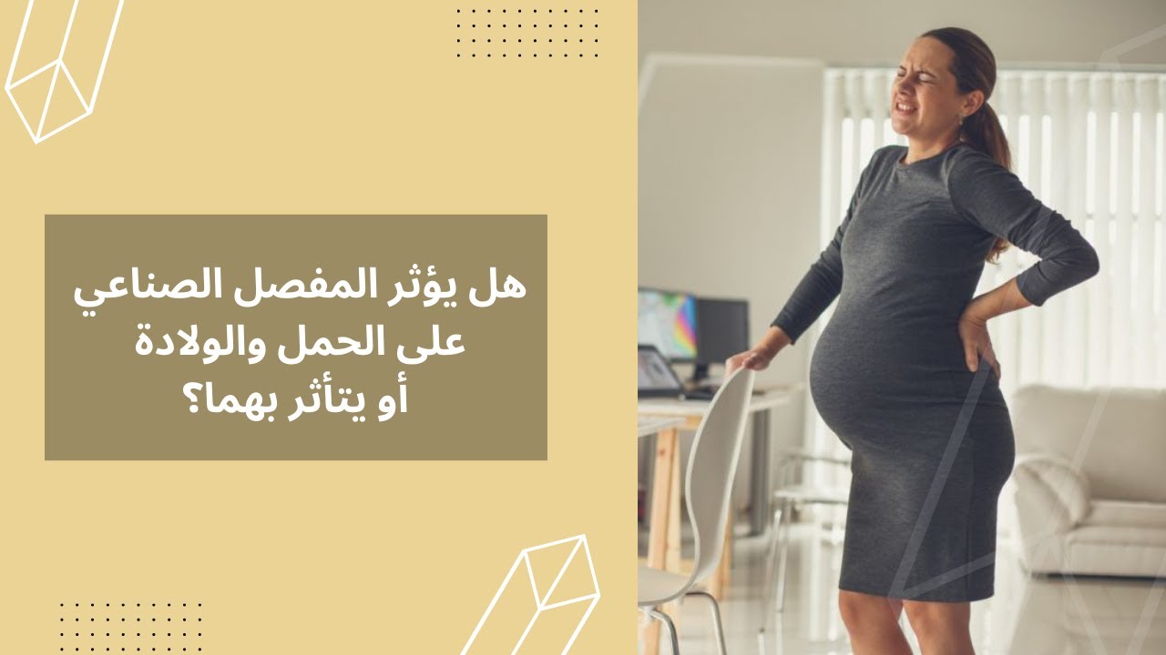 الدكتور هشام عبد الباقي يشرح تأثير الحمل والولادة على المفصل الصناعي