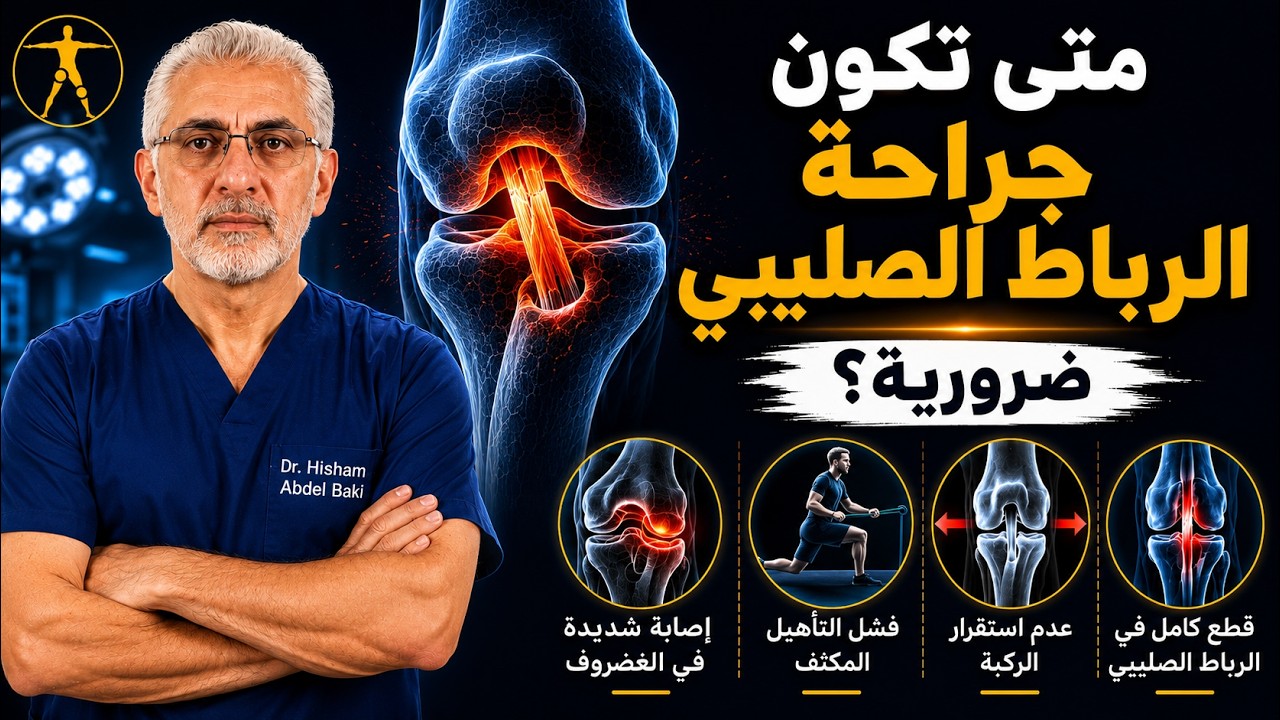 الدكتور هشام عبد الباقي يشرح متى تكون عملية الرباط الصليبي ضرورية