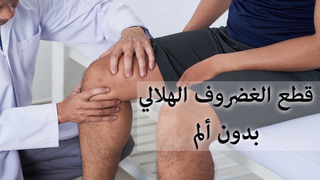 قطع الغضروف الهلالي بدون ألم: هل يمكن أن يحدث؟