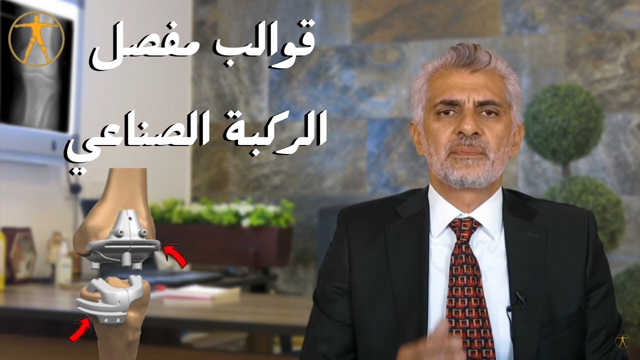 الدكتور هشام عبد الباقي يشرح قوالب مفصل الركبة الصناعي وفائدتها