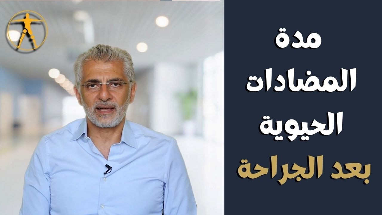 مدة المضادات الحيوية بعد الجراحة: كم يومًا؟