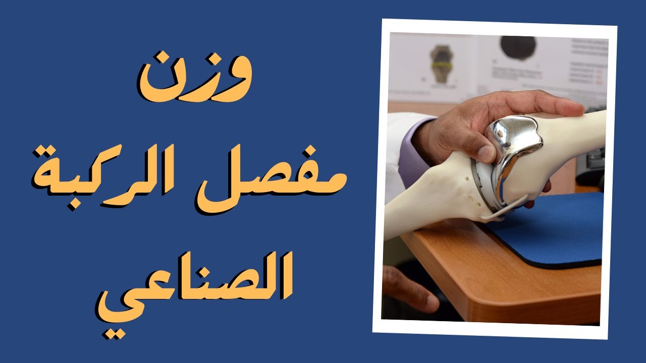 الدكتور هشام عبد الباقي يشرح وزن مفصل الركبة الصناعي